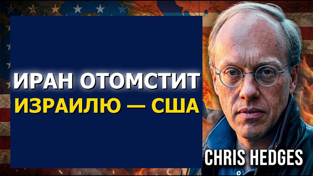 Крис Хеджес о войне США и Израиля с Ираном: «Исход решат сами иранцы»