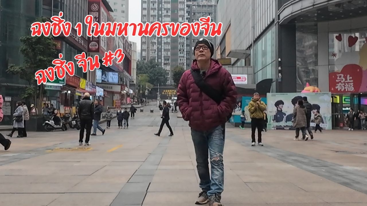 เที่ยว ฉงชิ่ง 1 ในมหานครที่ใหญ่ที่สุดของจีน