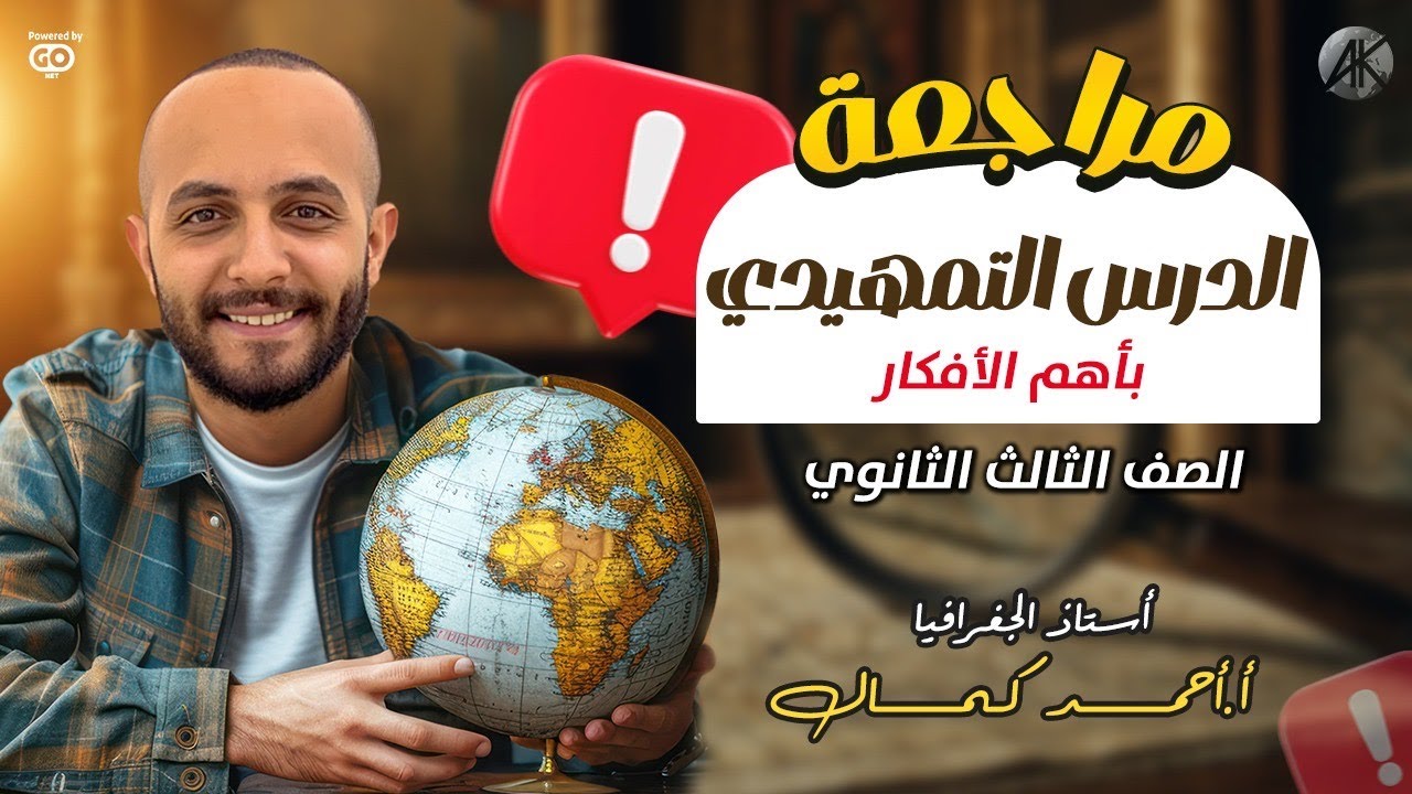 مراجعه الدرس التمهيدي باهم الافكار مع حل اسئله السنين السابقة || الصف الثالث الثانوي || احمد كمال