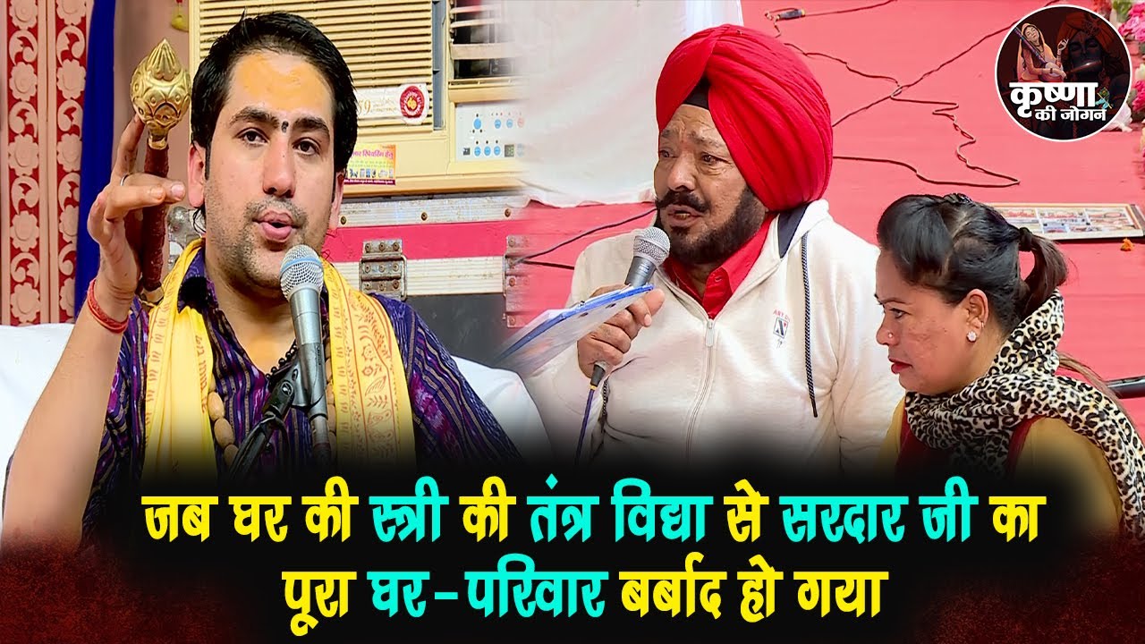 जब घर की स्त्री की तंत्र विद्या से सरदार जी का पूरा घर-परिवार बर्बाद हो गया % Bageshwar Dham Sarkar