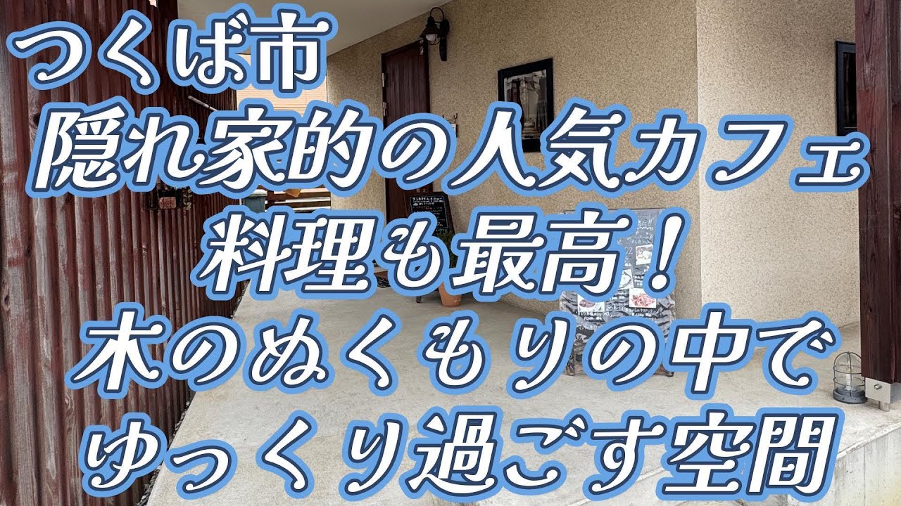 【カフェ】ゆったりと穏やかに過ごせるカフェ