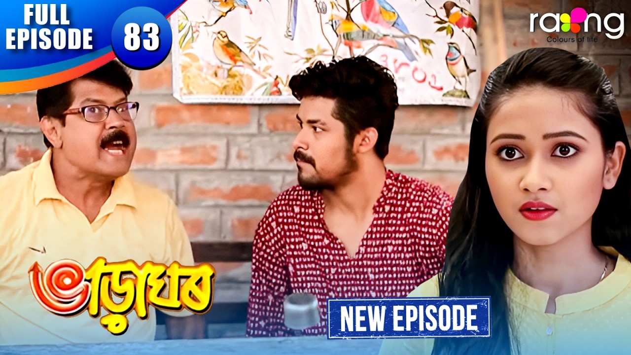 Bharaghar - ভাড়াঘৰ | Episode 83 | New Assamese Serial 2026 | Full Episode