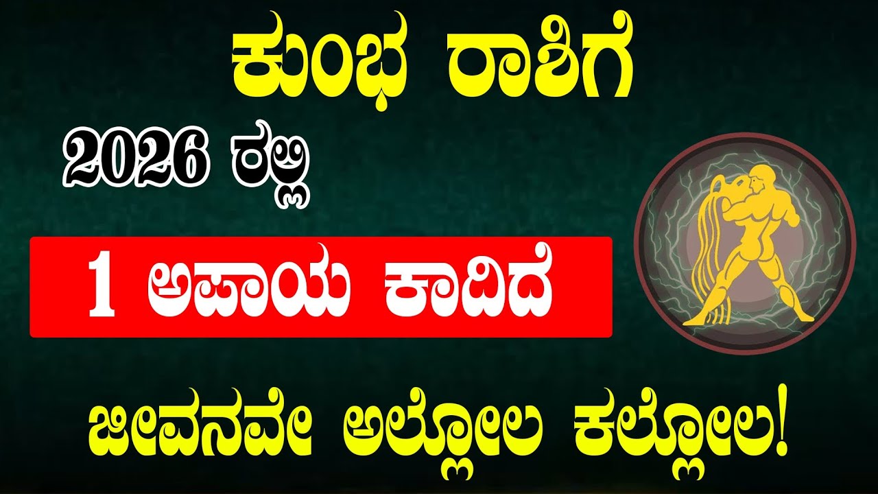 ಕುಂಭ ರಾಶಿಗೆ 2026 ರಲ್ಲಿ 1 ಅಪಾಯ ಕಾದಿದೆ ಜೀವನವೇ ಅಲ್ಲೋಲ ಕಲ್ಲೋಲ/Kumbha rashi 2026 horoscope 