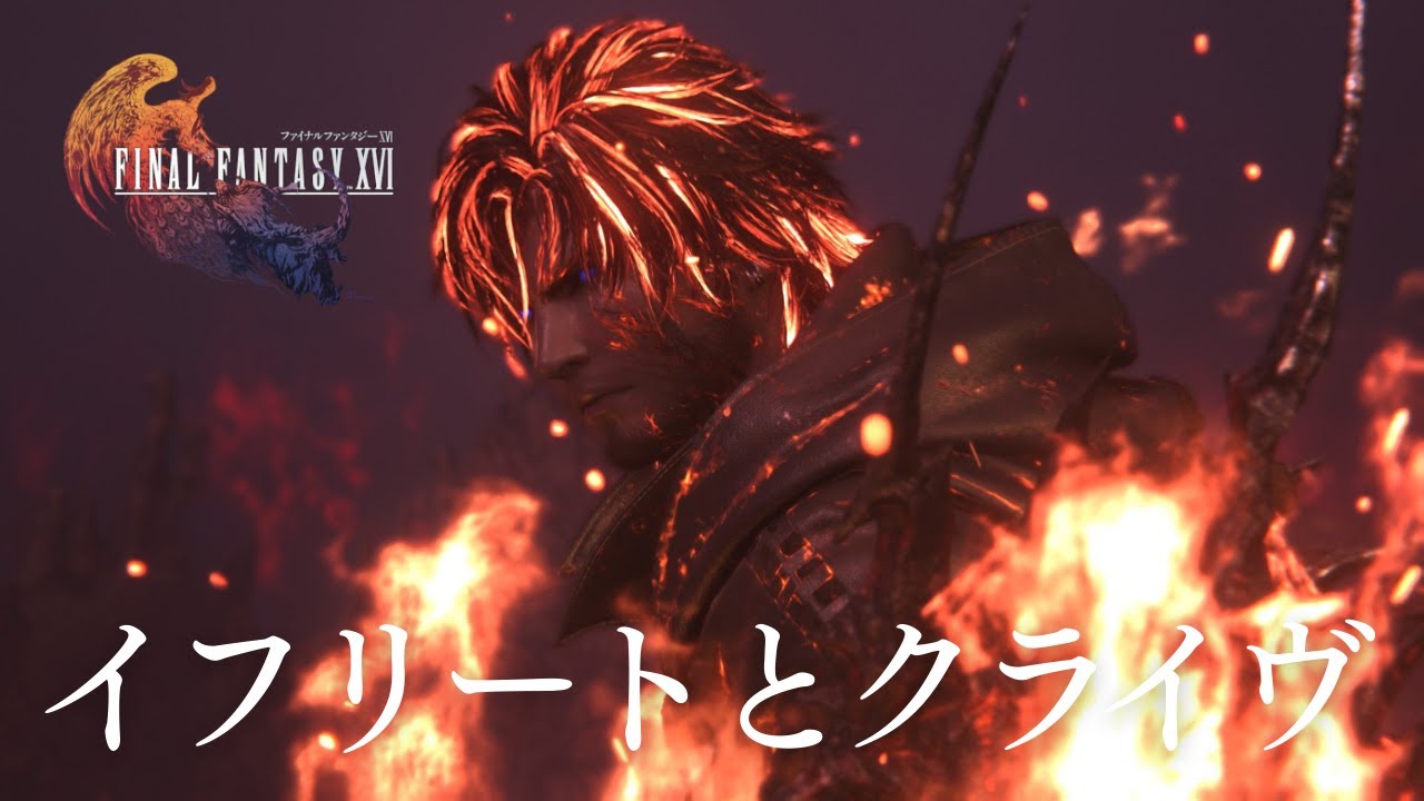 【FINAL FANTASY XVI】#16　イフリートとクライヴ、過去を受け入れて前へ