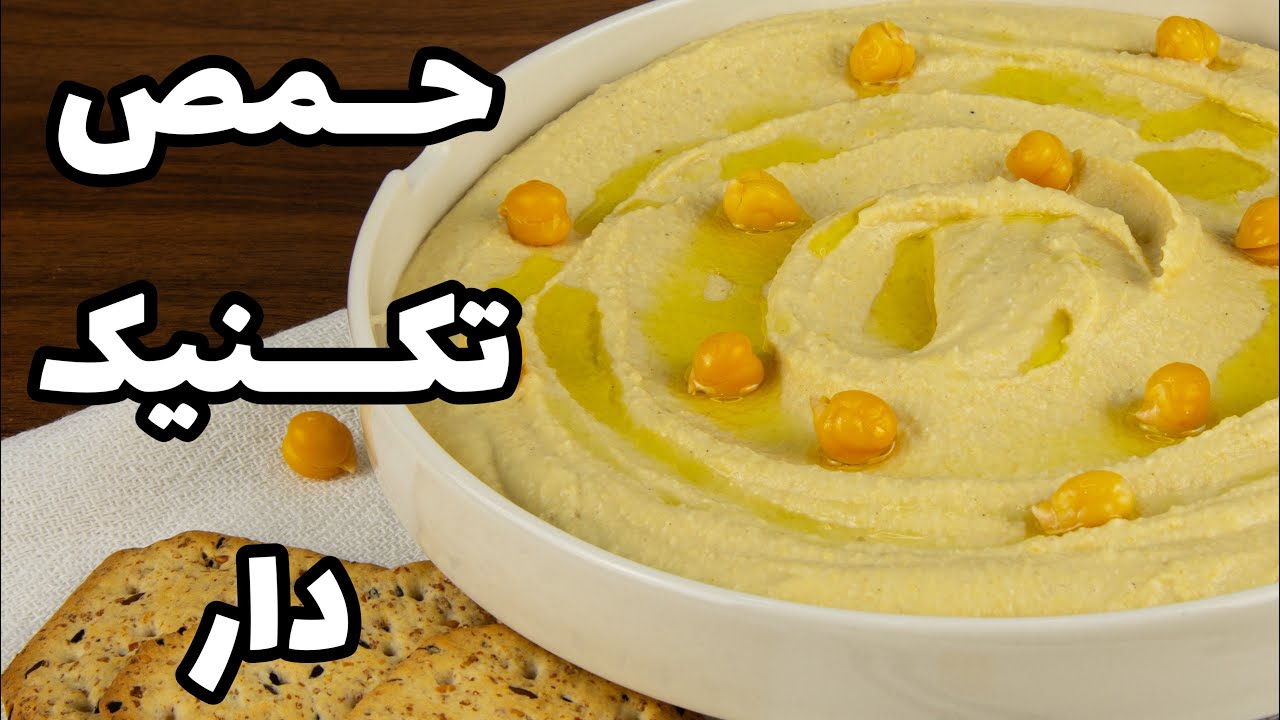 طرز تهیه حمص نخود لبنانی ساده و اسان | هوموس نخود پیش غذای درجه یک