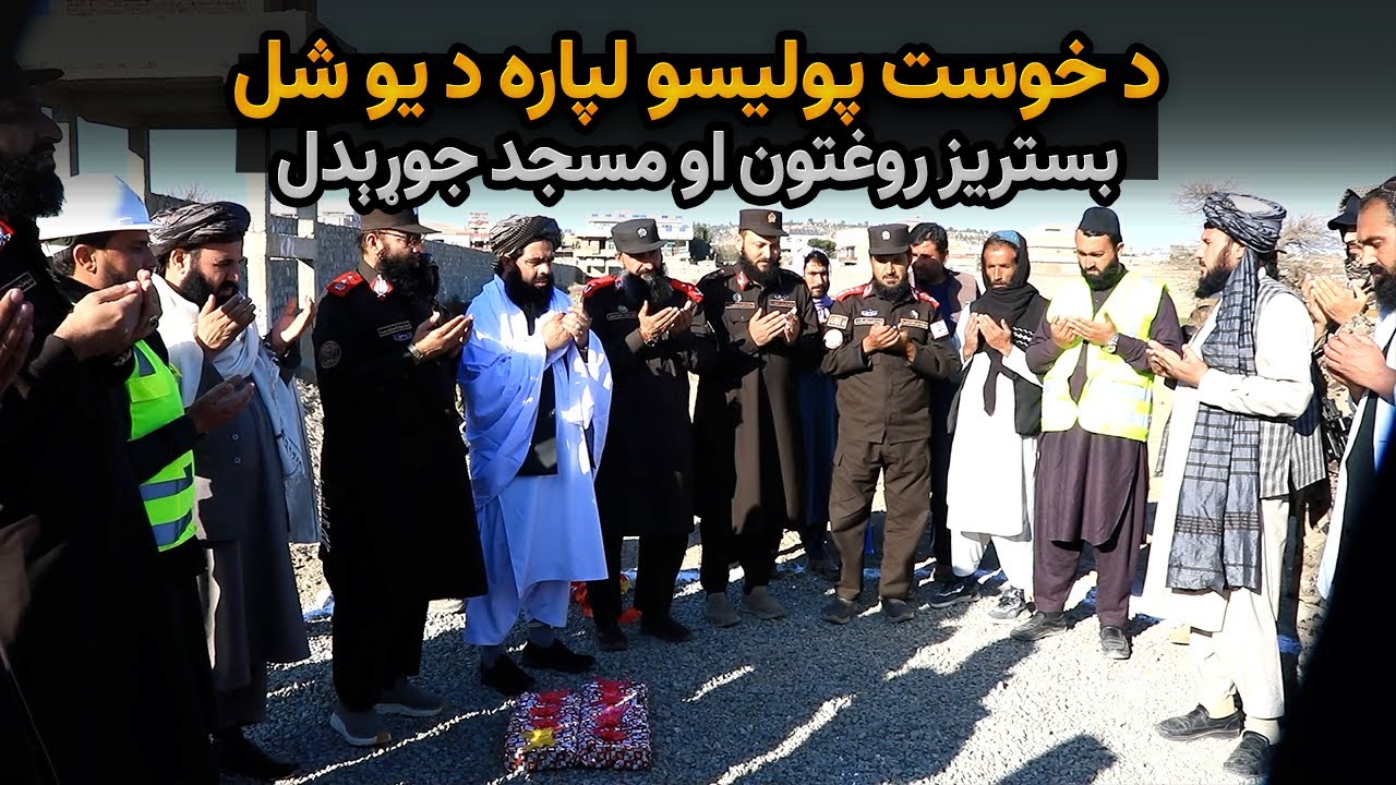 خوست د پولیسو لپاره د ٢٢ میلیونه افغانیو په ارزښت یو شل بستریز روغتون او مسجد جوړیږي