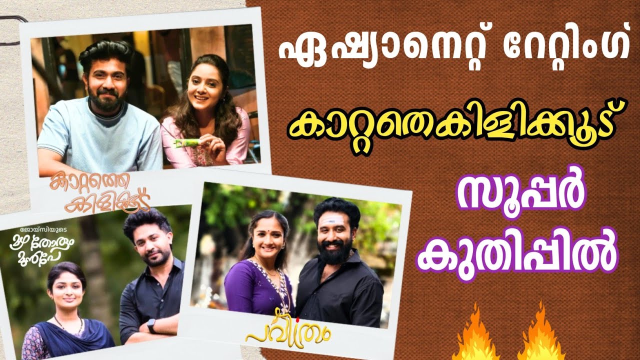 റേറ്റിംഗിൽ കുതിച്ച് പുതിയ പരമ്പര 🔥asianet serial trp rating | week 1 