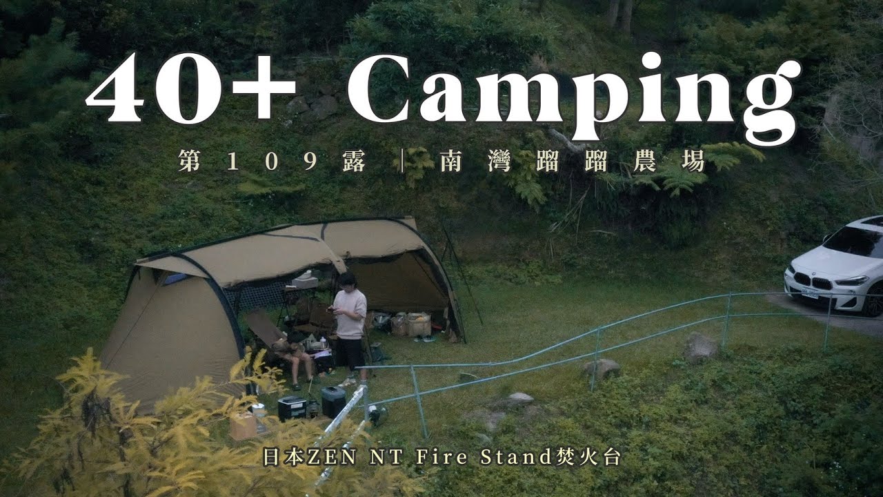 40+的人生露營  | 南灣蹓蹓農場| 海拔700m | 露營料理 | Family camping |苗栗 |泰安| 캠핑 | キャンプ | camping | 家庭露營 #109露  #ASMR