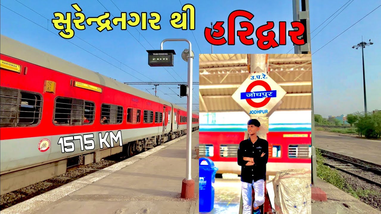 સુરેન્દ્રનગર થી હરિદ્વાર vlog #haridwar #gangariver #vlog #video #traveling #minivlog #funny #train