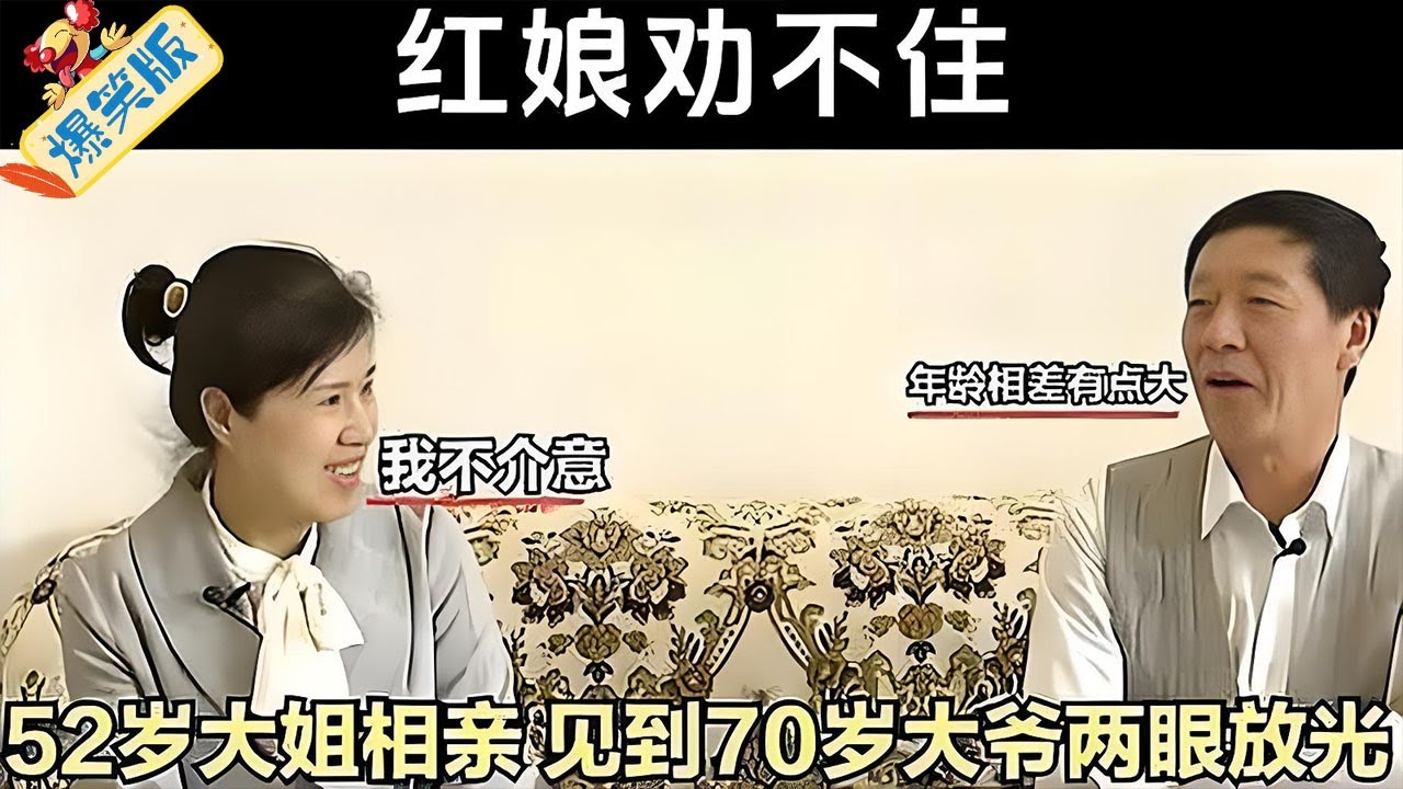 大姐當場表白就要妳！大爺捂嘴笑，這愛太突然！紅娘勸不住#綜藝 #情感 #中老年相親
