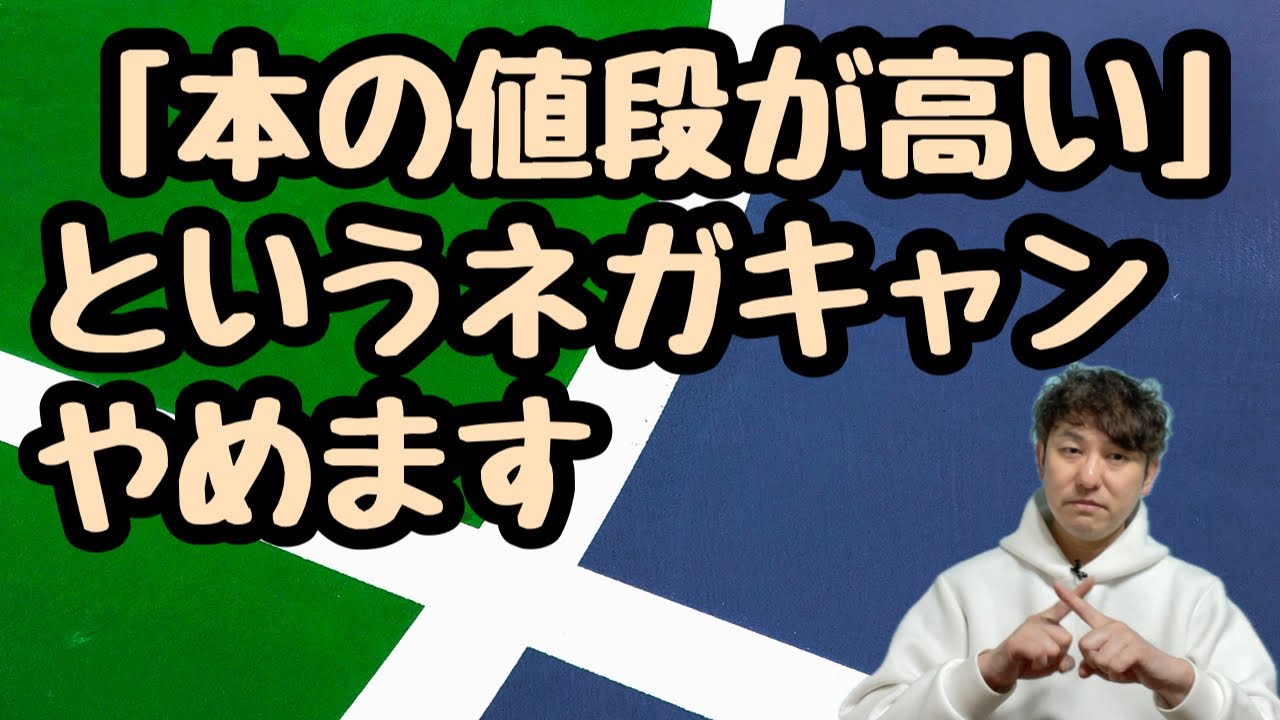 【「本の値段が高い」というネガキャンをやめます】
