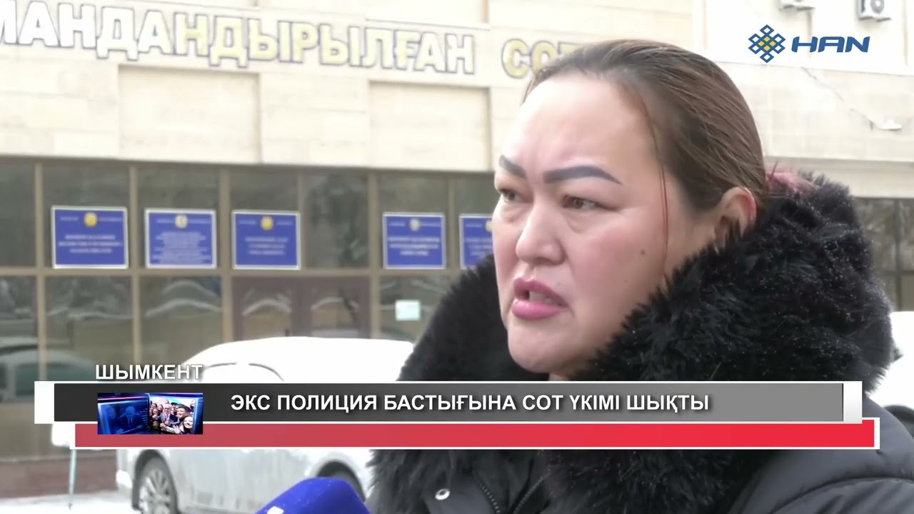 ЭКС ПОЛИЦИЯ БАСТЫҒЫНА СОТ ҮКІМІ ШЫҚТЫ