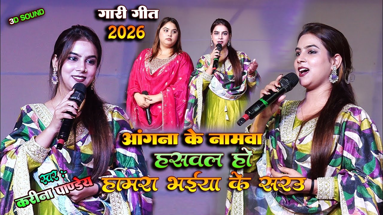 #Kareena Pandey #गारी_गीत || आँगना के नामवा हसवल हो हमरा भईया के सारउ || Kareena Pandey Gari geet