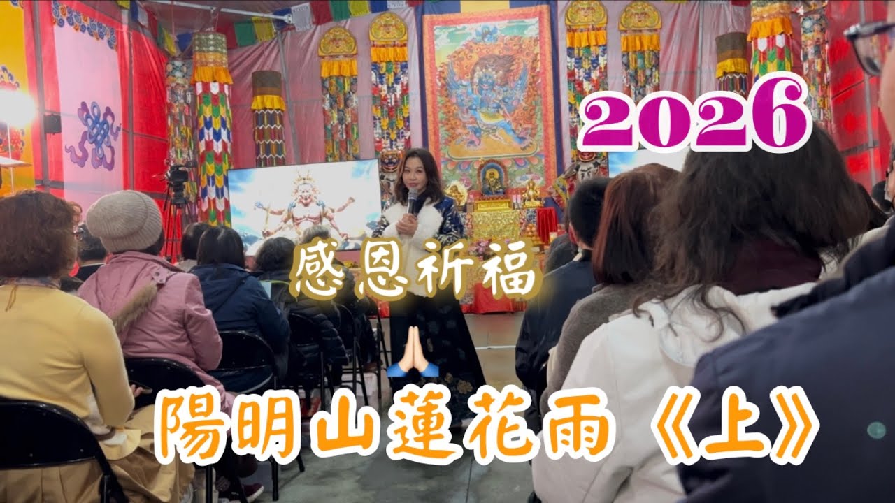 2026感恩祈福🙏🏻陽明山蓮花雨普巴金剛除障大法會參贊紀錄《上》#雨揚老師 #開運#祈福 #馬年行大運 #藏傳佛教 