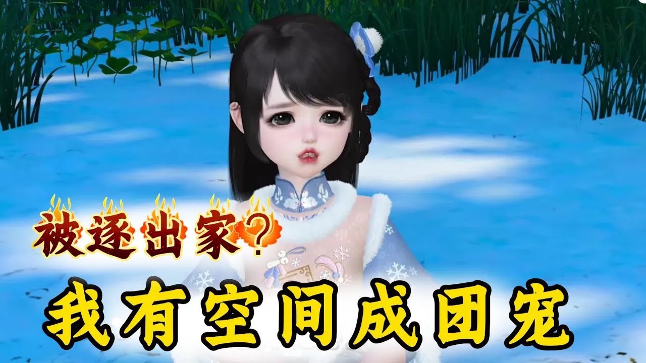 被逐出家？我有空间成团宠441-460【意外身亡后，灵魂穿越到南燕国将军府年仅三岁的四小姐身上。算了，既然穿成三岁孩童...奇葩祖母想要弄死她，嫌弃她是大舌头，她转身认了义父。王府的摄政王夫妻和七个哥