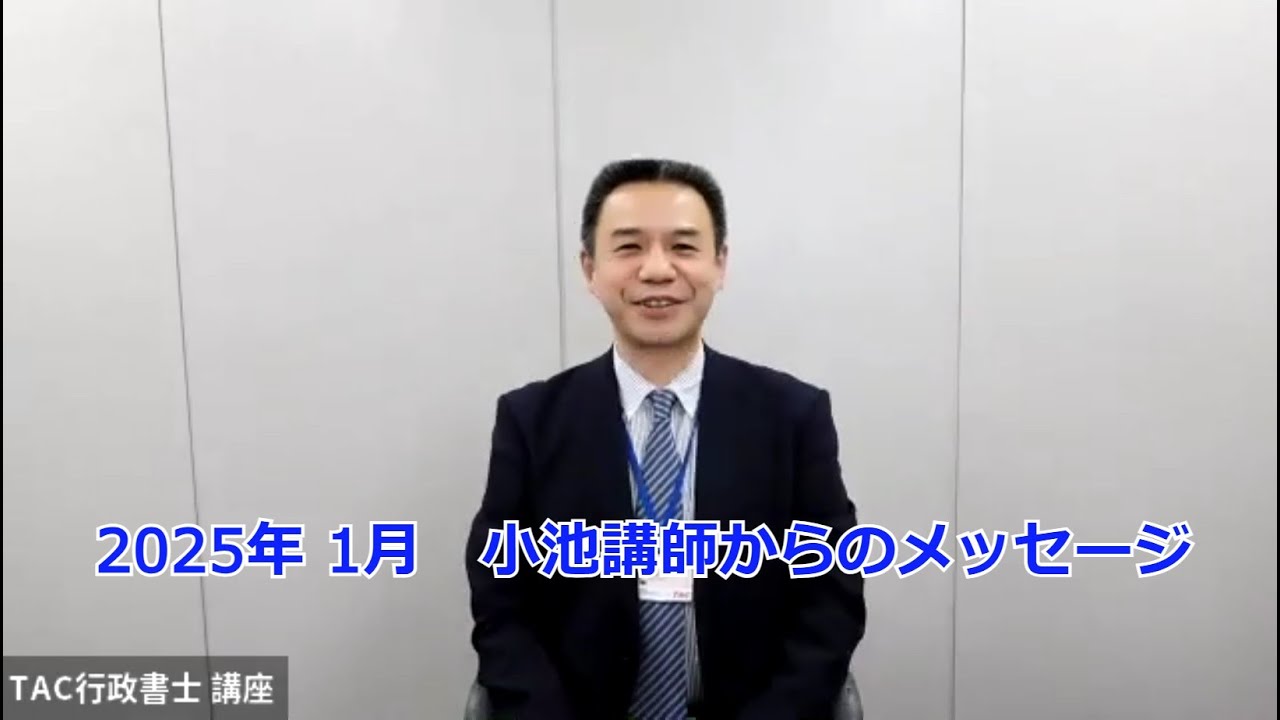 【TAC行政書士】新年1月から学習開始をご検討の方へ／小池講師からのメッセージ