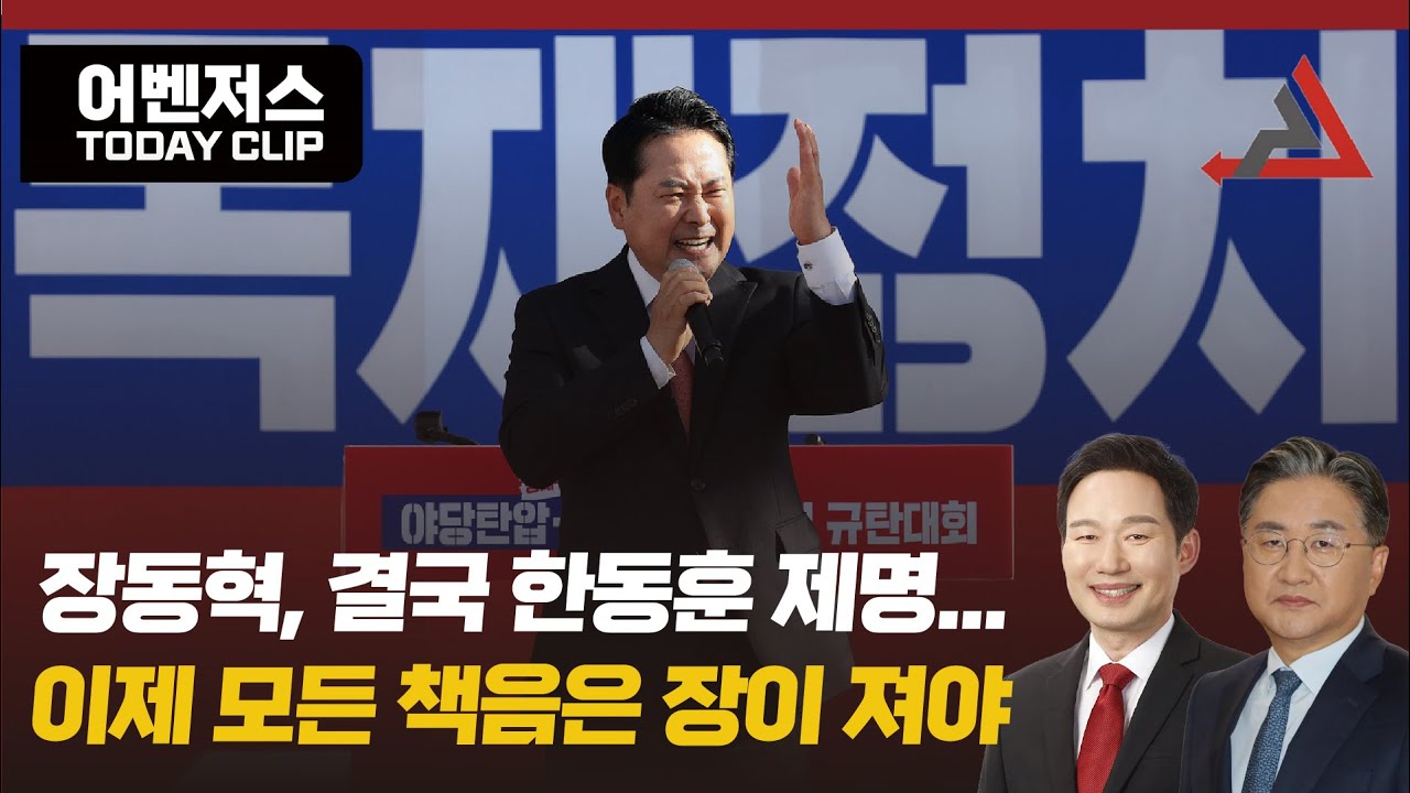 장동혁, 결국 한동훈 제명...이제 모든 책음은 장이 져야