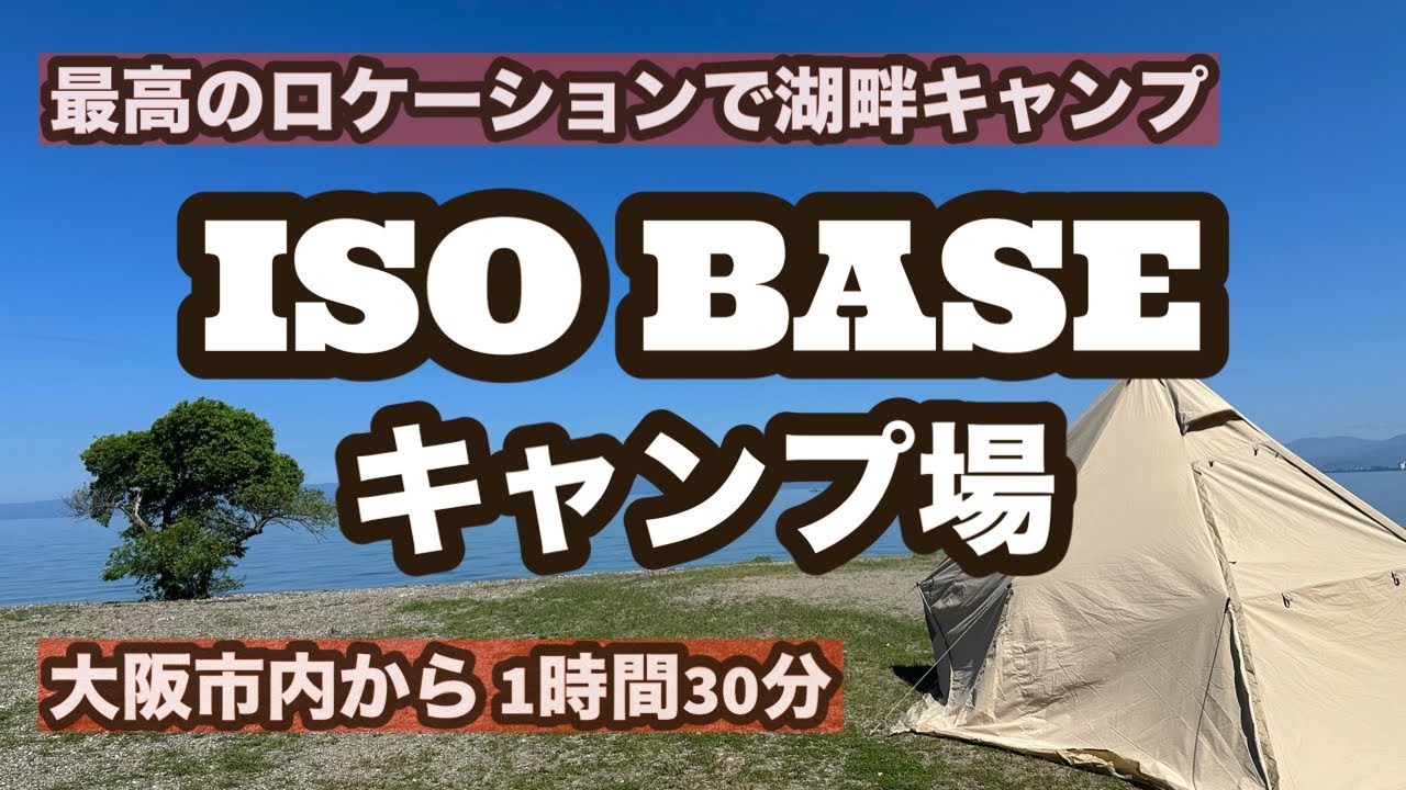 【キャンプ場紹介】滋賀県米原市にある湖畔キャンプが楽しめるキャンプ場！近隣に温泉施設もあり広々としたフリーサイトでユックリとキャンプが楽しめる！それがISO BASEキャンプ場！