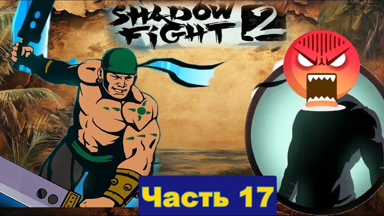 Как же я не навижу Катану это полное ГОВНО в Shadow Fight 2 [часть 17]