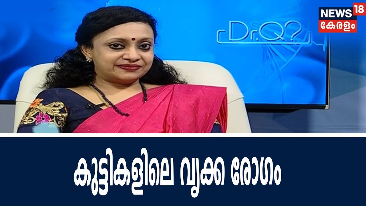 Dr Q : കുട്ടികളിലെ വൃക്ക രോഗം | Renal Diseases In Kids | 24th April 2018