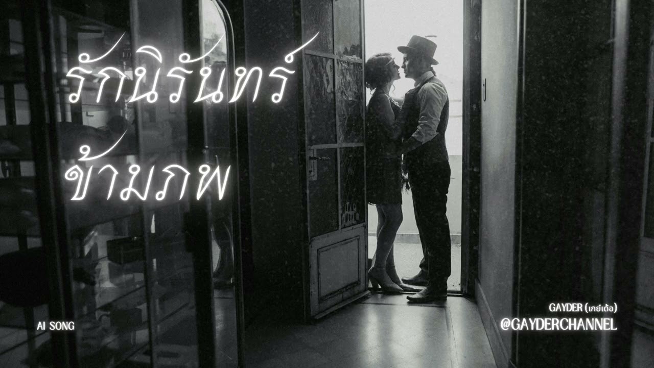 เพลง รักนิรันทร์ข้ามภพ