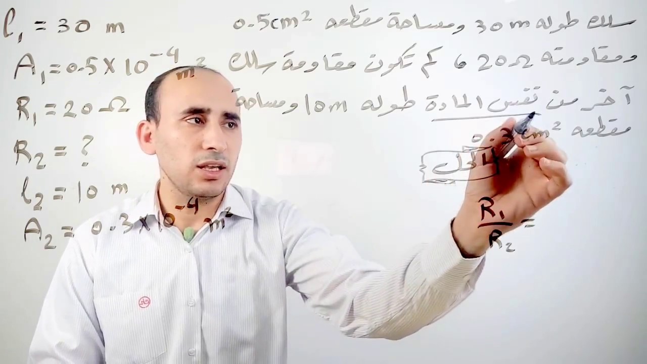 المقارنة بين مقاومتي موصلين/ الفيزياء للثانوية العامة مع مستر محمد عنتر