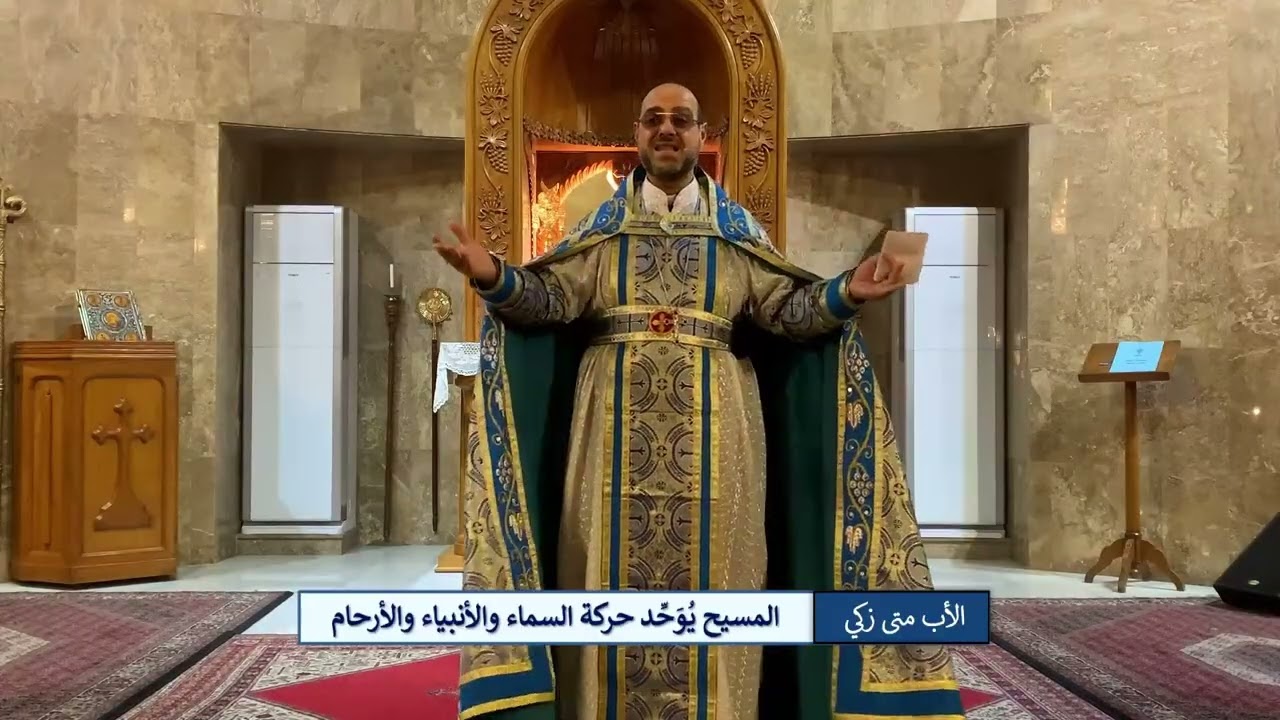 المسيح يُوَحّد حركة السماء والانبياء والأرحام