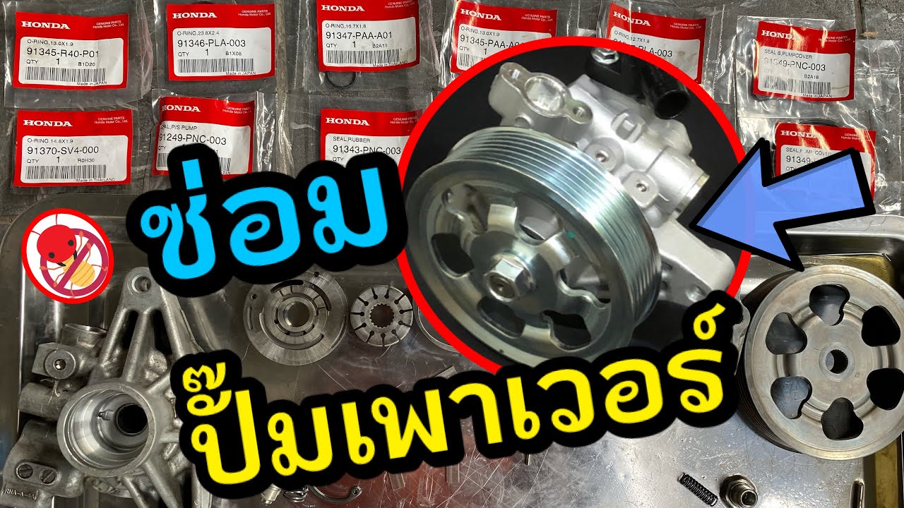 ซ่อมปั๊มพวงมาลัยเพาเวอร์ Power Steering Pump Rebuild
