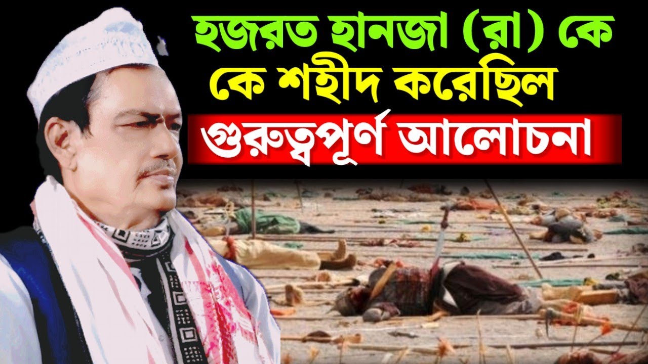 হানজা (রা:) কে, কে শহীদ করেছিল || হজরত মৌলানা আব্দুল জলিল নিজামী ছাহেব  II Jahirul Islam Barbhuiya