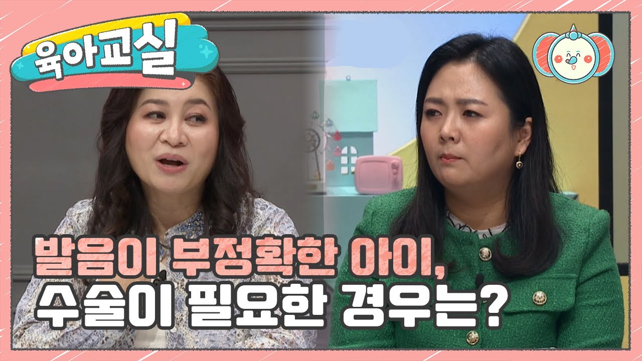 [미방분-육아교실] 발음이 부정확한 아이, 전부 다 수술이 필요한 것은 아니다? | 요즘 육아 금쪽같은 내새끼 95 회