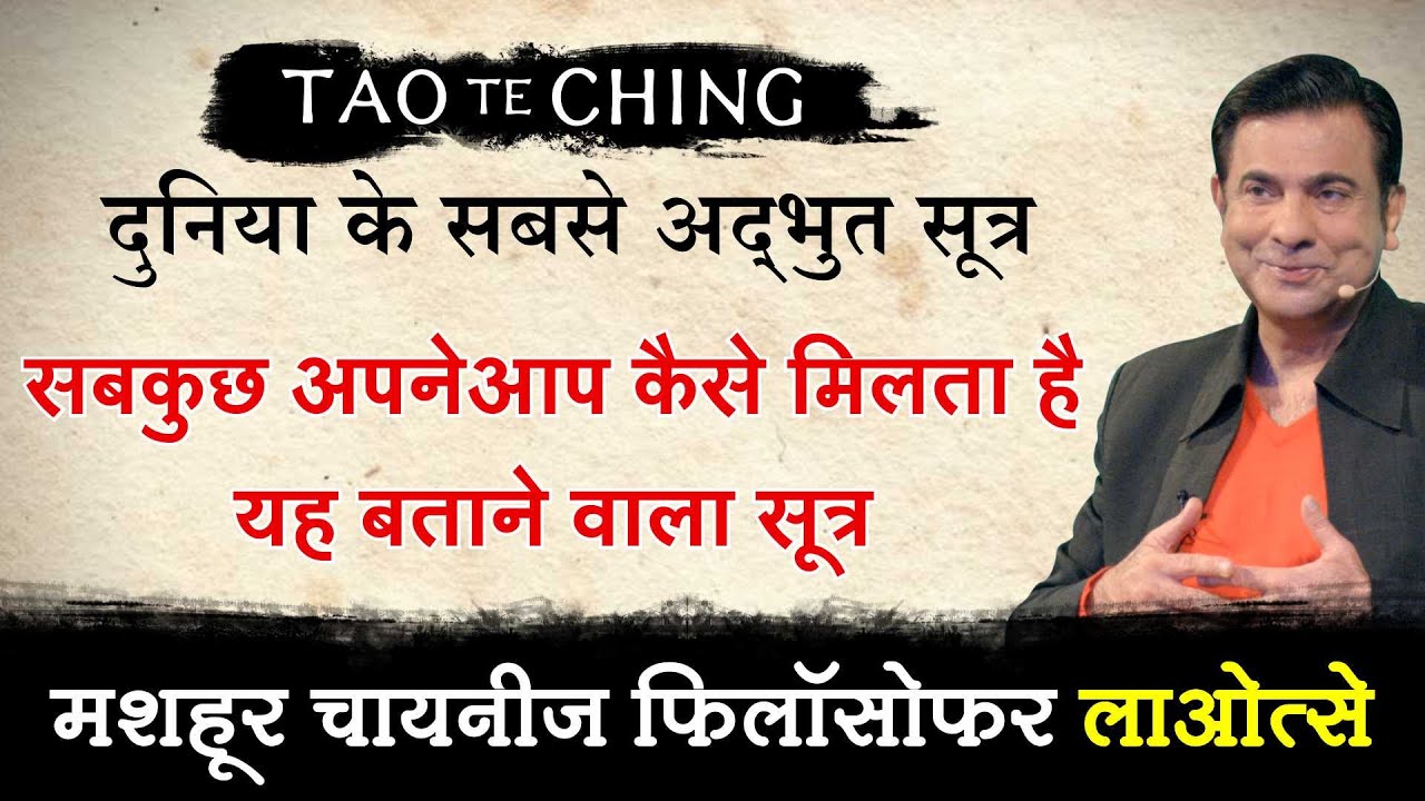 सबकुछ अपनेआप कैसे मिलता है यह बताने वाला सूत्र | Tao Te Ching by Deep Trivedi (हिंदी में)