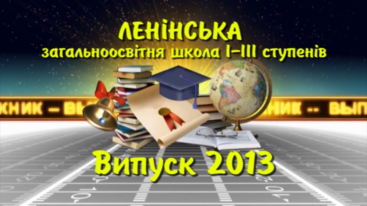 Випускний Бал в Грушівській школі (2013)
