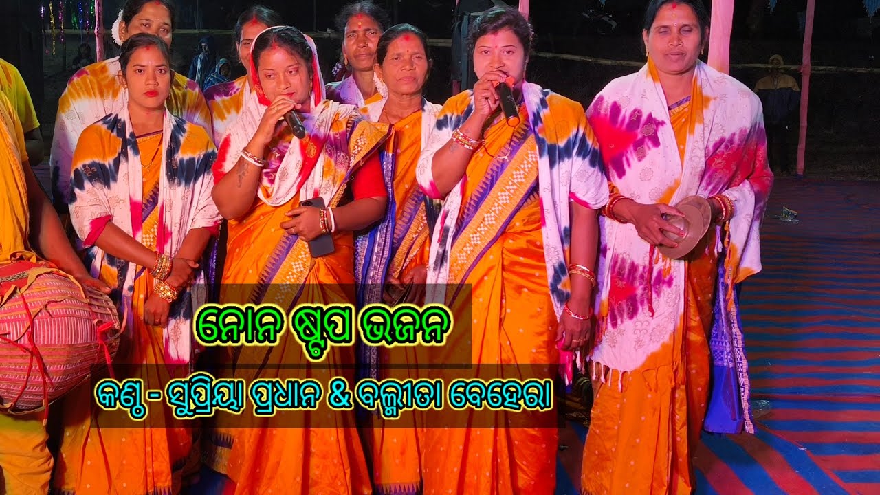 ନୋନ ଷ୍ଟପ ଭଜନ #supriya pradhan and #Balmita behera#kankurpal #mahila #sankirtan #new #bhajan #2026#✨