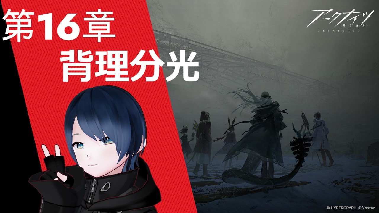 【#アークナイツ 】朝活！第16章 背理分光～Part.2