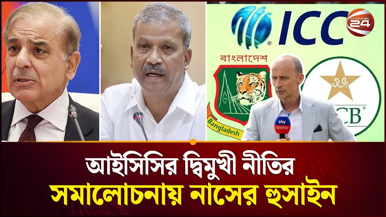 বিশ্বকাপ ইস্যুতে পাকিস্তানকে ধন্যবাদ ক্রীড়া উপদেষ্টার | Asif Nazrul | Pakistan | Channel 24