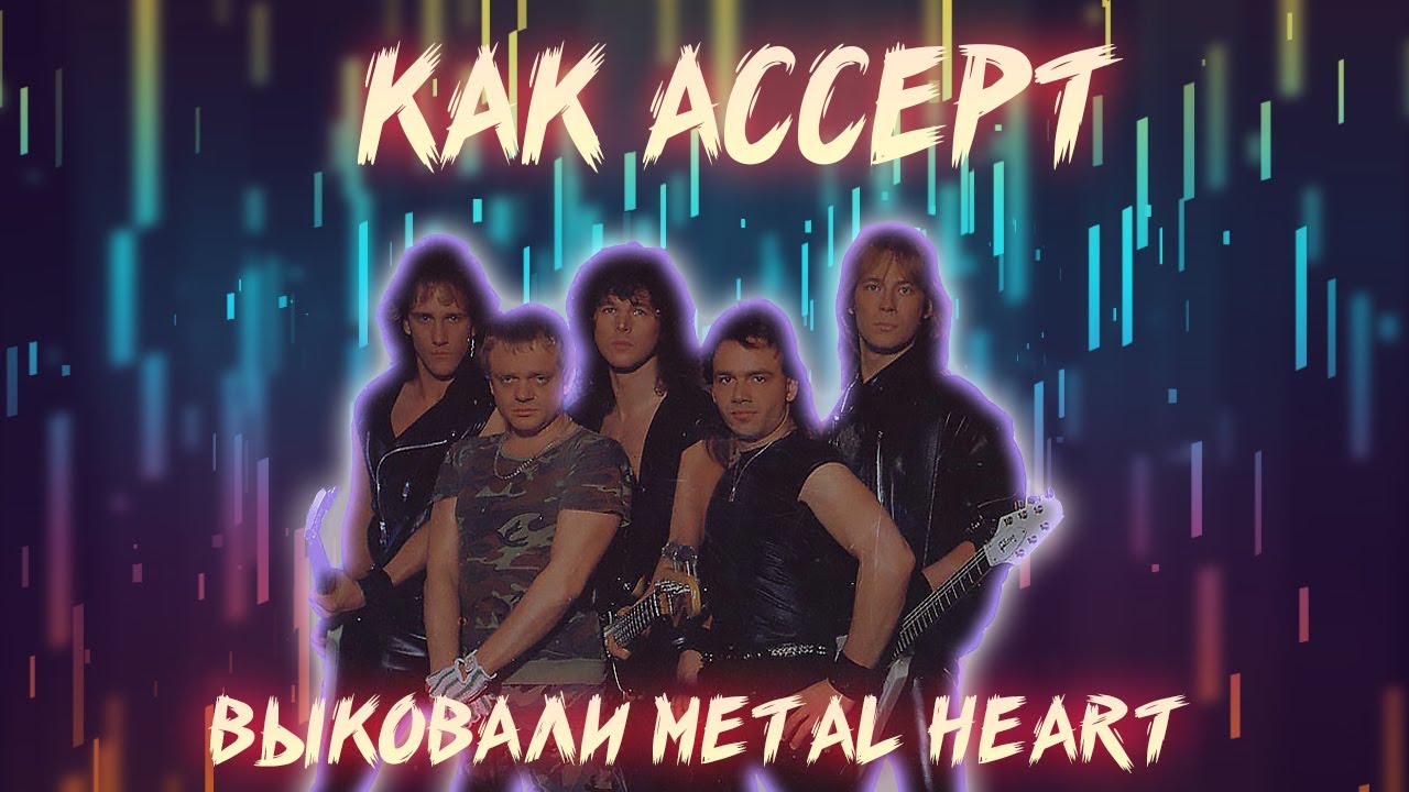КАК ACCEPT ДОСТИГЛИ ТВОРЧЕСКОГО ПИКА