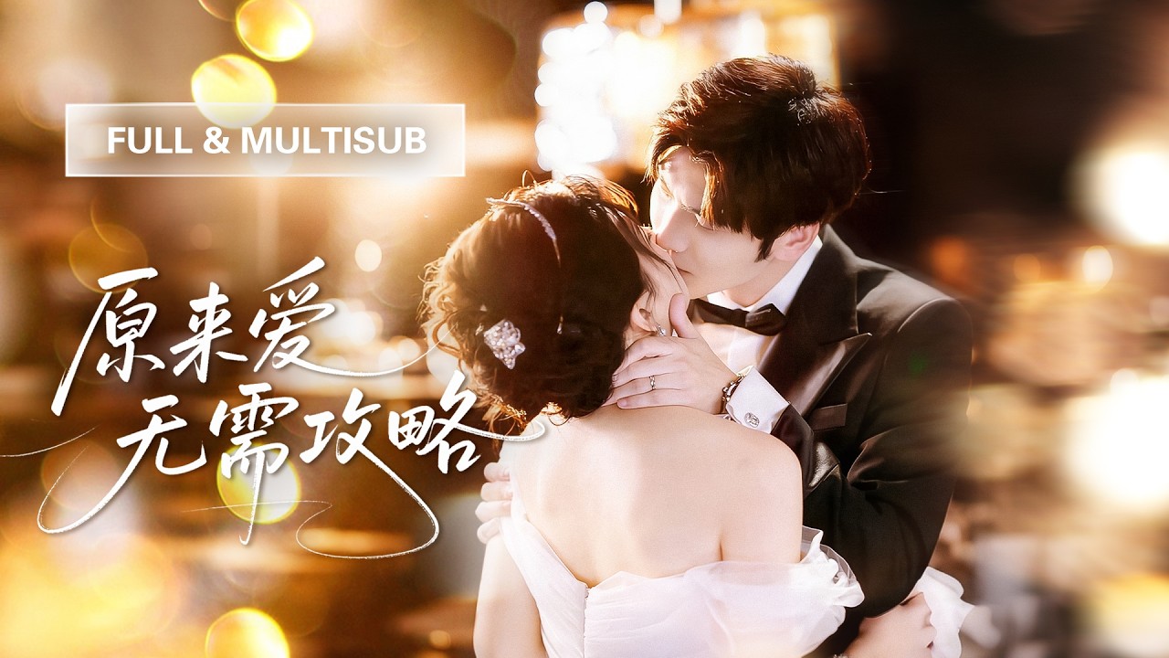 新劇全集💓【王奕然 & 時童】冷面總裁30年來從沒笑過，誰料新娶的小嬌妻進門第一天就把他逗笑，萬年冰山徹底融化，從此把她寵進骨子裡！💕 #短劇 #短劇推薦 #最火短劇 #甜寵 #cdrama