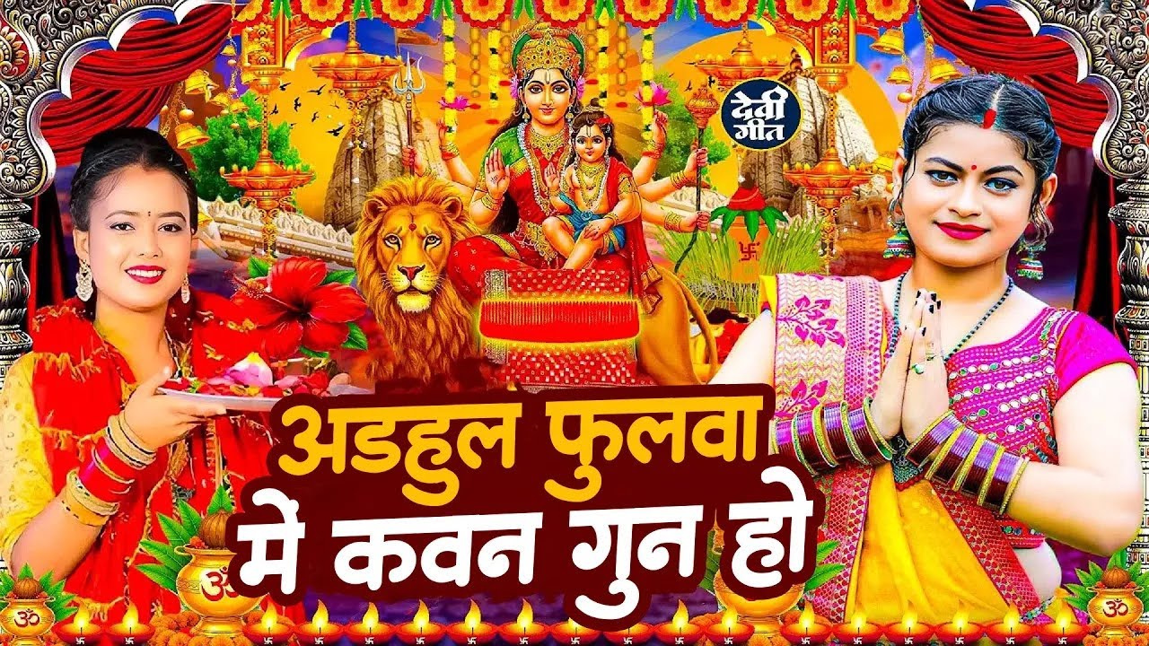 #न्यू भोजपुरी परम्परिक देवी गीत 2025 🚩🌸🌸 New Bhojpuri Devi Geet 2025 🌸 Bhakti Bhojpuri Song