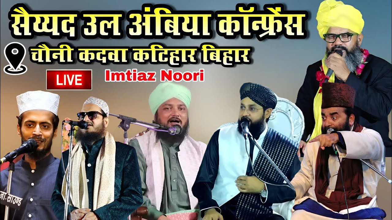 🔴 LIVE सैयद उल अंबिया कॉन्फ्रेंस || चैनी कदवा कटिहार बिहार || Imtiaz Noori