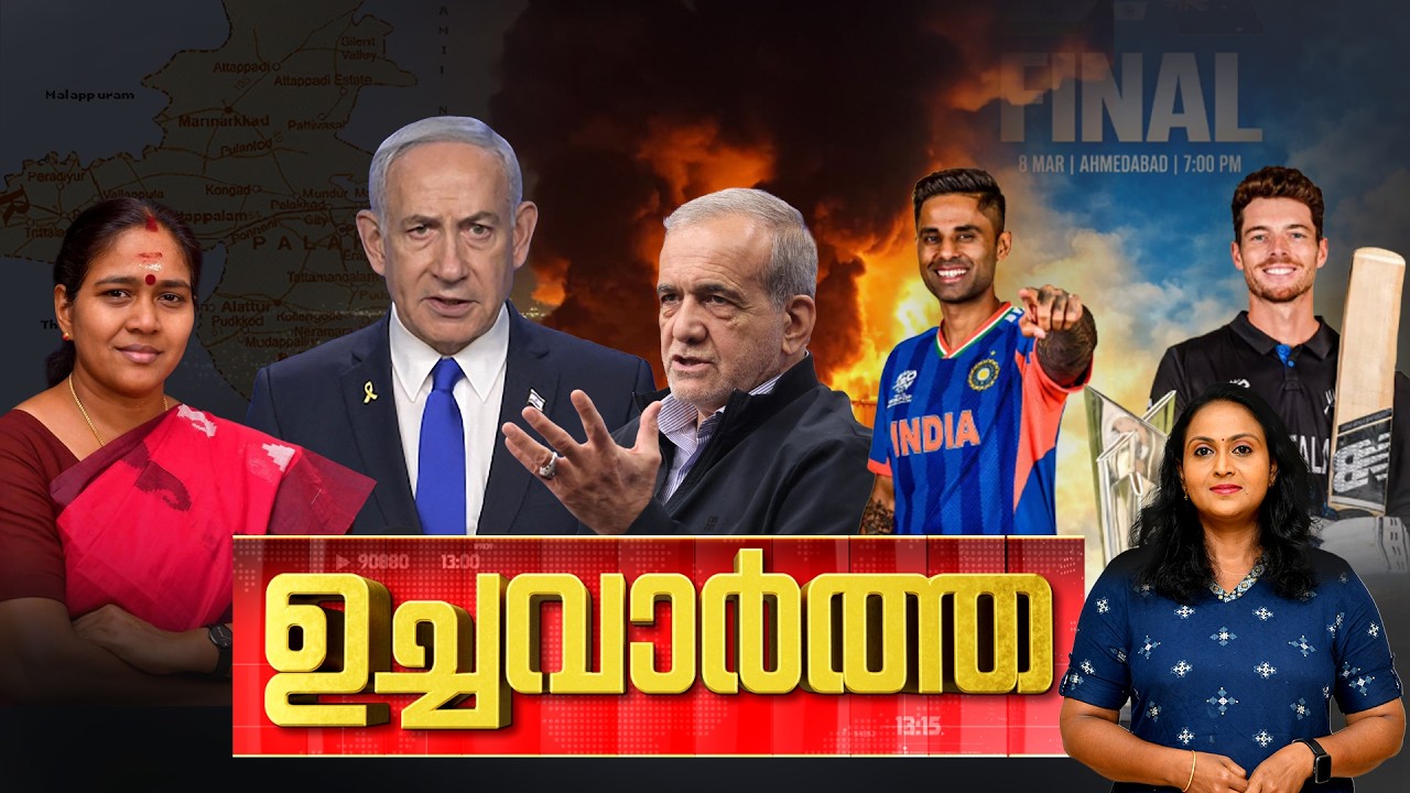 ഉച്ച വാര്‍ത്ത | NEWS @ 1 PM | US-Israel-Iran War | T20 | Congress | Women's Day | 08-03-2026