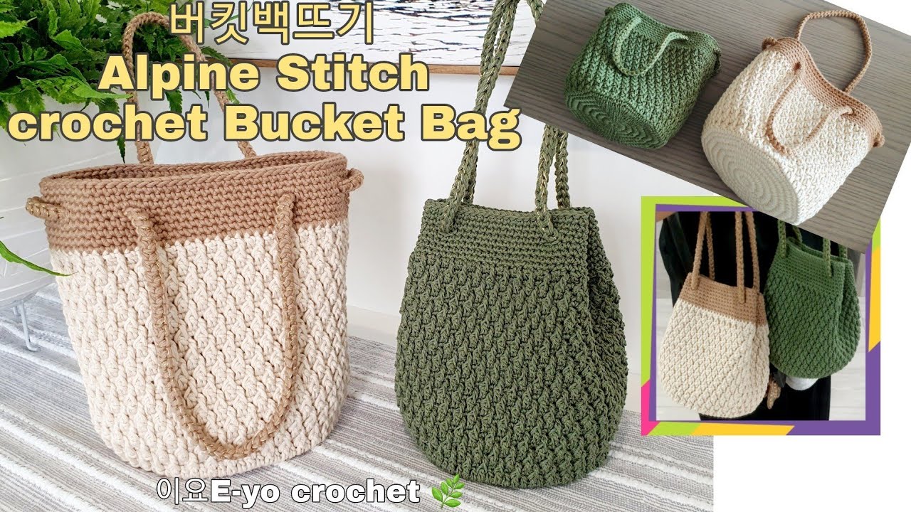 이요E-yo 알파인스티치 버킷백뜨기, crochet bucket bag, Alpine Stitch, 복조리백뜨기, 코바늘가방, crochet bag