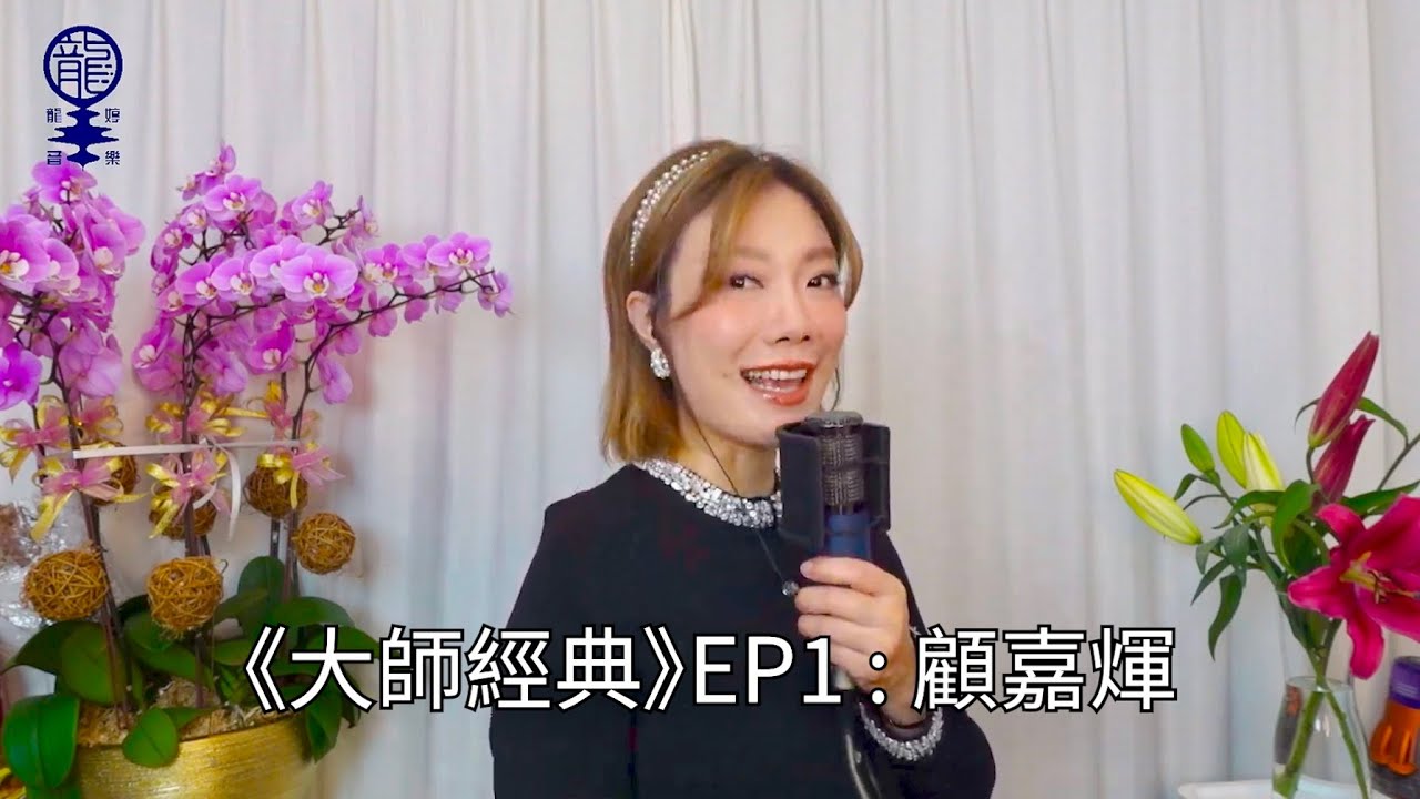 《#大師經典》EP1 : 顧嘉煇