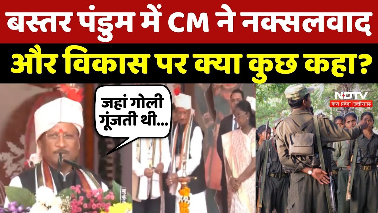 Bastar Pandum 2026: CM Sai ने Naxalism और विकास पर क्या कुछ कहा? | Chhattisgarh News | Development