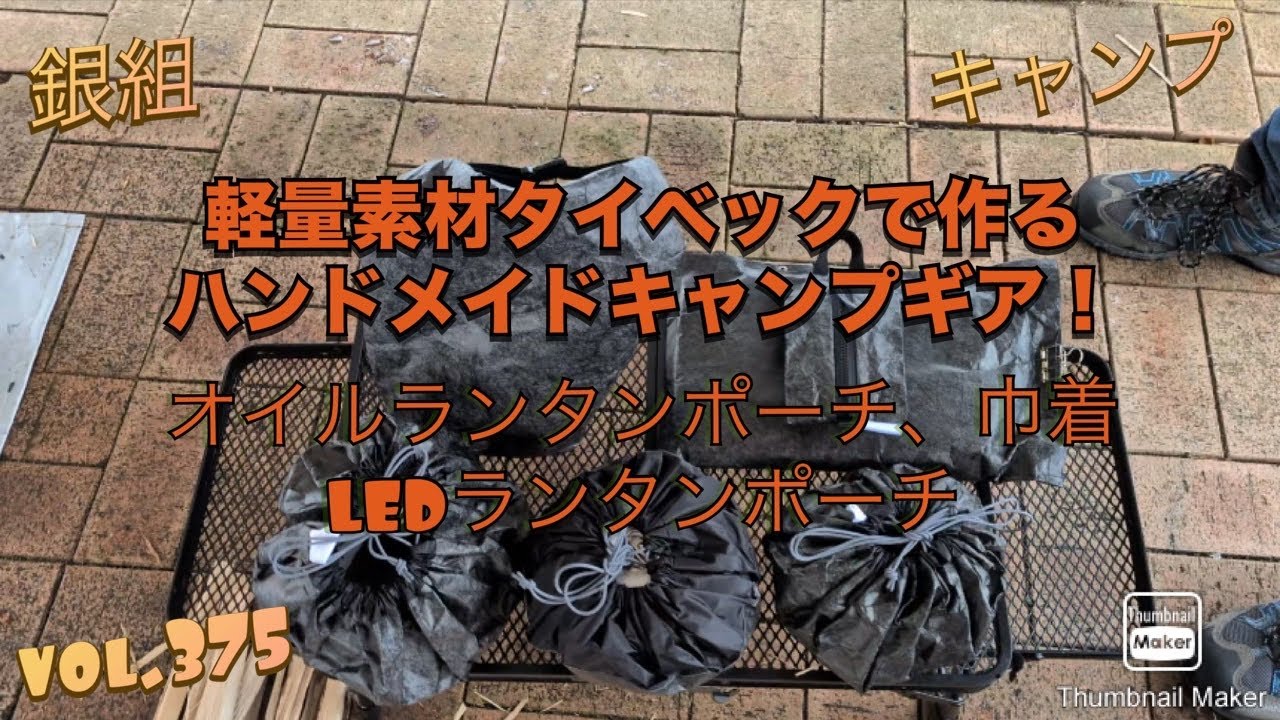 銀組キャンプvol.375 軽量素材タイベックで作るハンドメイドキャンプギア！オイルランタンポーチ、巾着、LEDランタンポーチ