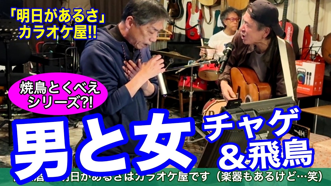 「男と女／チャゲ＆飛鳥」 大人気！焼鳥とくべえシリーズ！当店はカラオケ屋です。 #音楽酒場明日があるさ No.2160