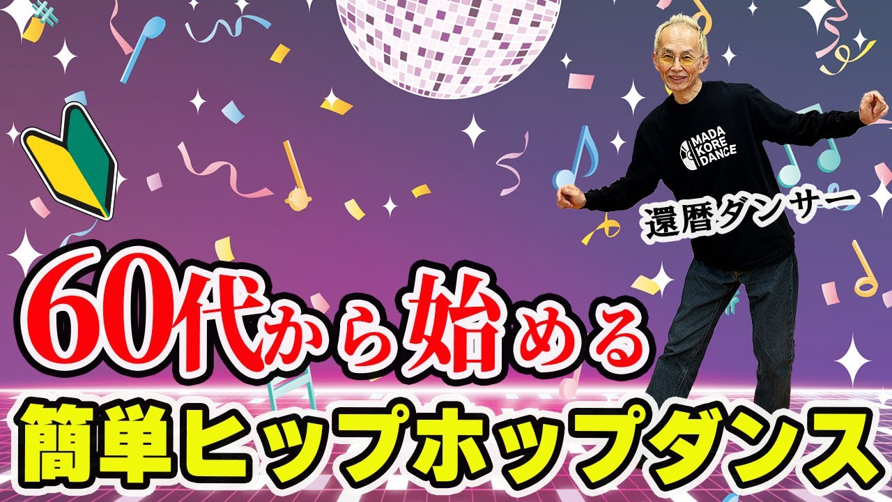 60代からの新習慣！今日から始める簡単ヒップホップダンス