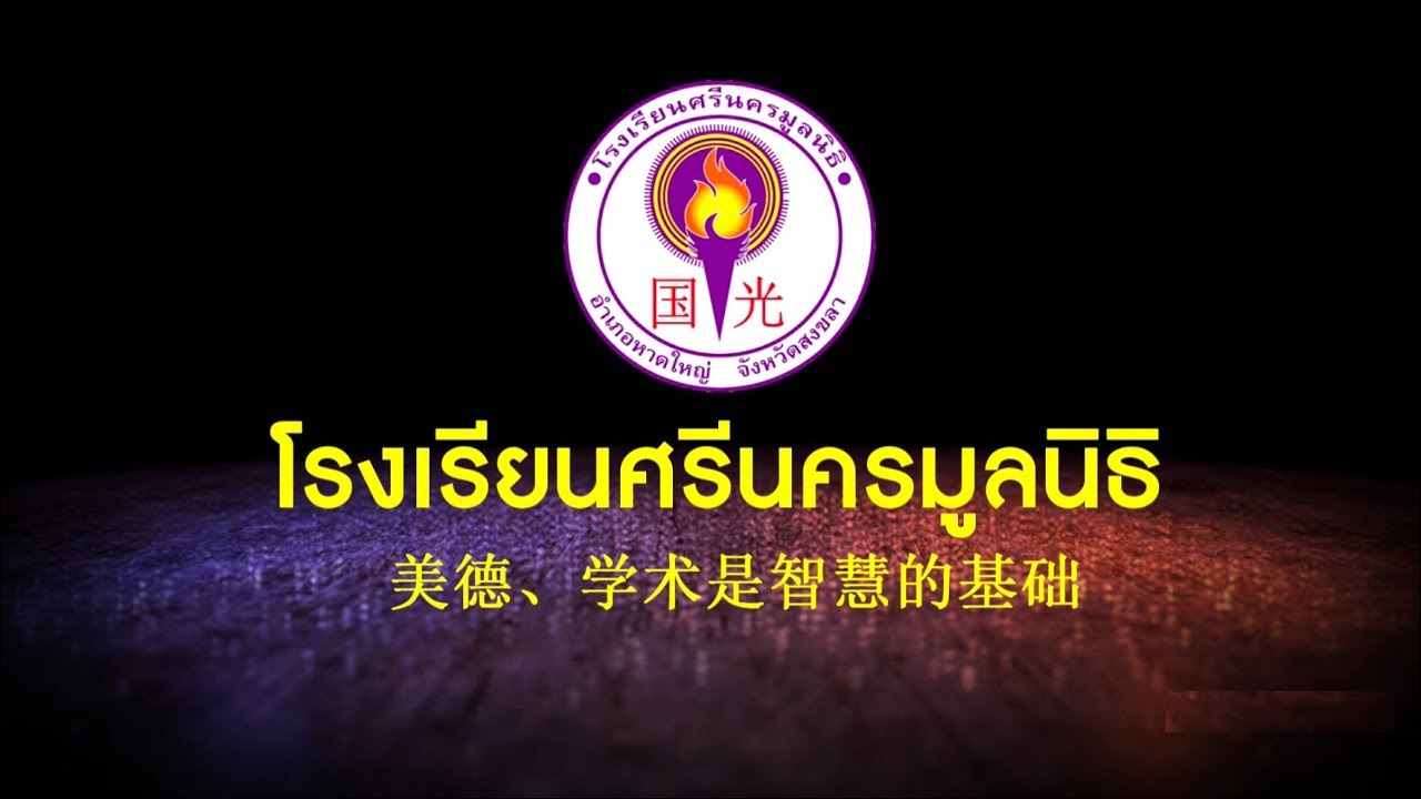 โรงเรียนศรีนครมูลนิธิ 2561