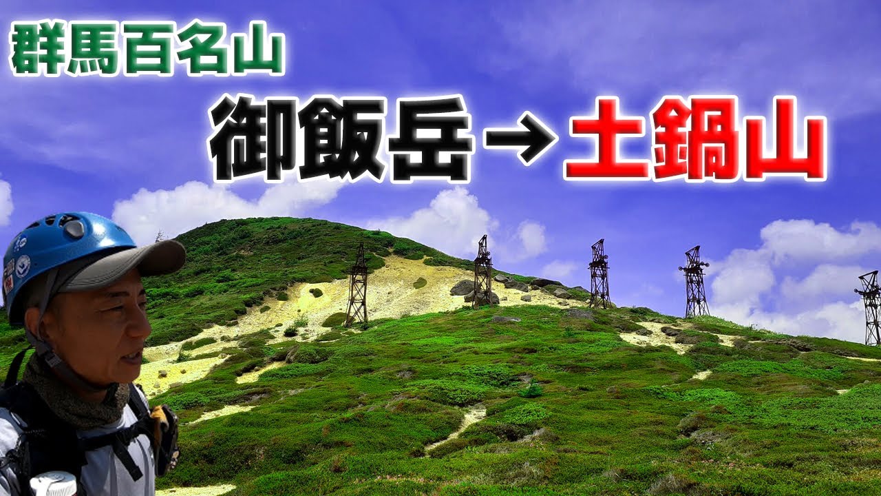 【群馬百名山】御飯岳～破風岳～土鍋山 縦走 完全セザール状態！