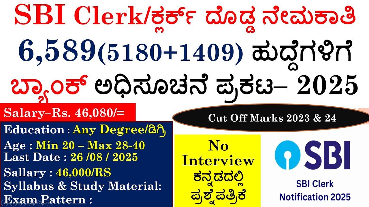 SBI Clek/ಕ್ಲರ್ಕ್ 6,589(5180+1409) Posts ನೇಮಕಾತಿ 2025 | SBI Clerk Notification 2025| ಸಂಪೂರ್ಣ ಮಾಹಿತಿ |
