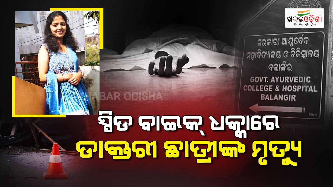 ସ୍ପିଡ ବାଇକ୍ ଧକ୍କାରେ ଡାକ୍ତରୀ ଛାତ୍ରୀଙ୍କ ମୃତ୍ୟୁ | Balangir | Khabar Odisha